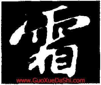 霜,蘇軾,書法字典